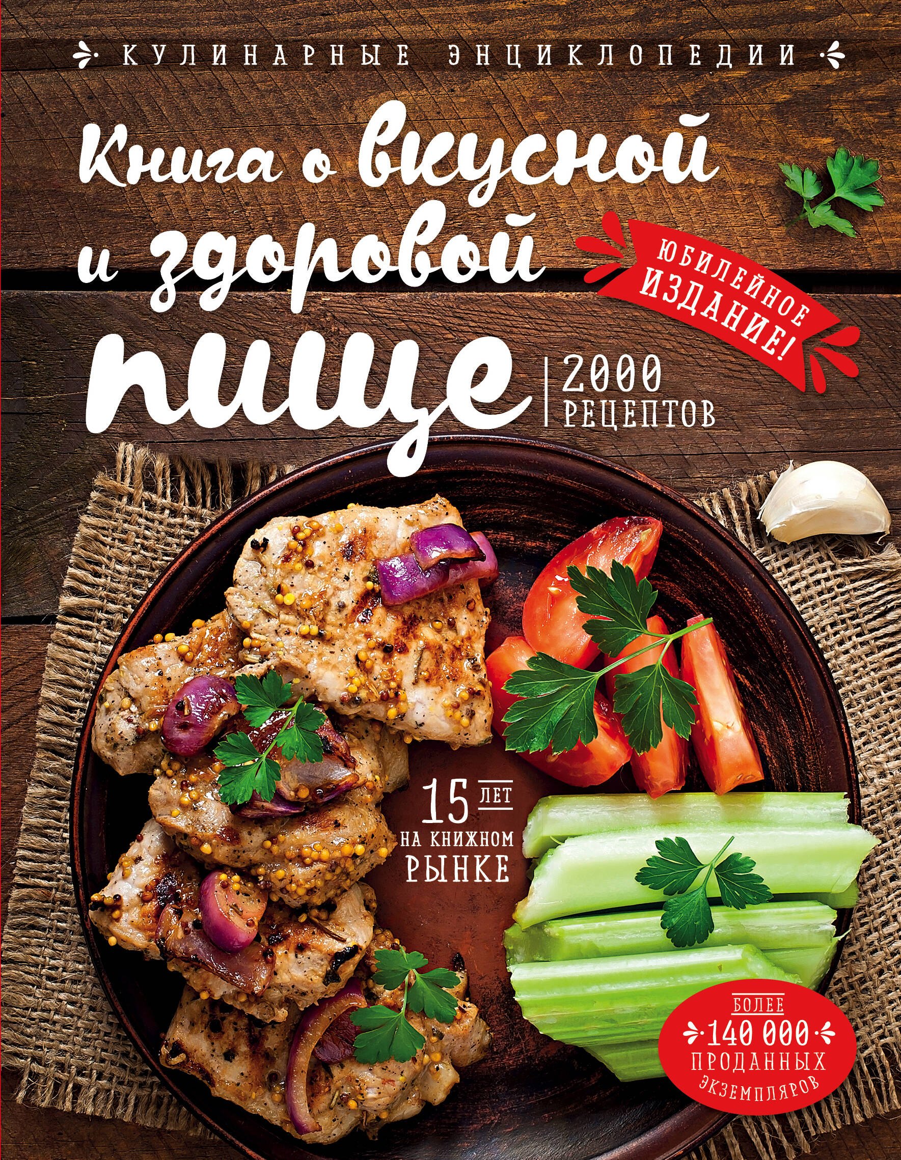

Книга о вкусной и здоровой пище (новое оформление)