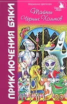 Тайны Черных Холмов: Приключения бяки