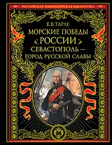 Морские победы России. Севастополь - город русской славы