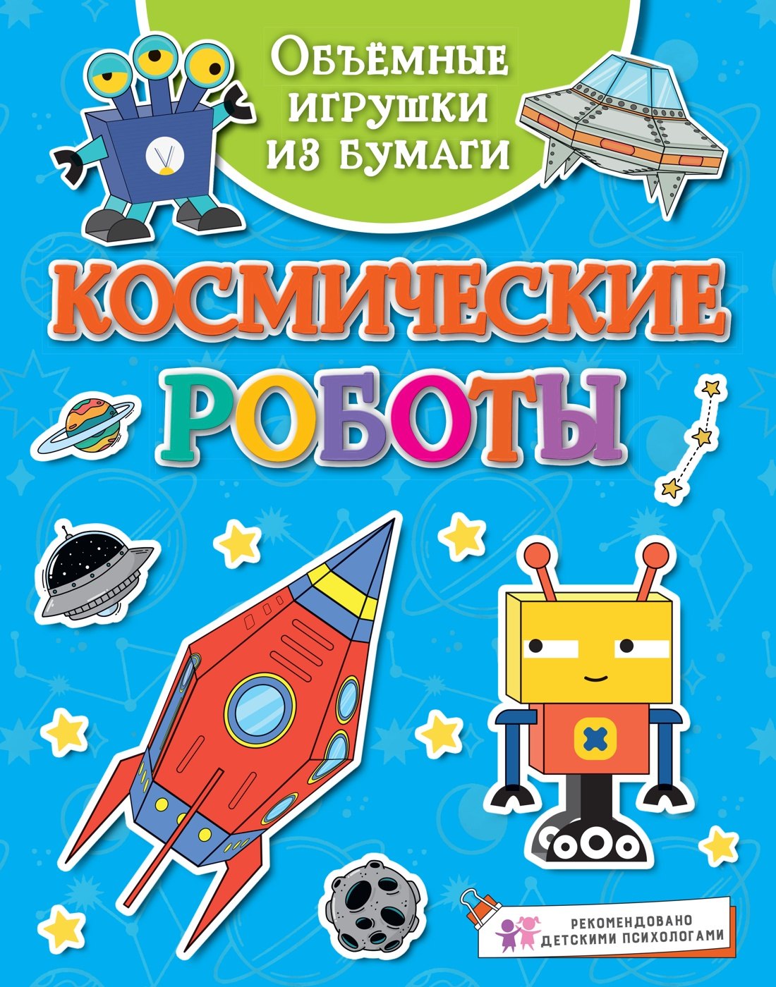 

Объёмные игрушки из бумаги. Космические роботы
