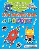 Объёмные игрушки из бумаги. Космические роботы - 0