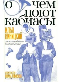О чем поют кабиасы. Записки свободного комментатора