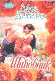 Шиповник: роман