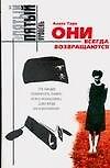 Они всегда возвращаются