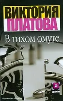 В тихом омуте