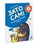 Зато сам! Рассказы для первого чтения. 1 ступень (3-4 буквы) - 2