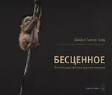 Бесценное. Исчезающая красота хрупкой планеты