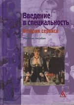 Введение в специальность: История сервиса: Учебное пособие