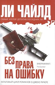 Без права на ошибку