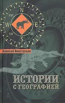 Истории с географией