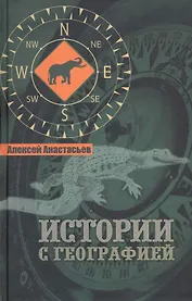 Истории с географией
