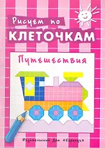 Путешествия