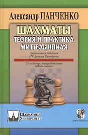 Шахматы Теория и практика миттельшпиля (2 изд) (ШУ) Панченко