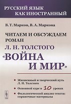 Читаем и обсуждаем роман Л.Н. Толстого «Война и мир»