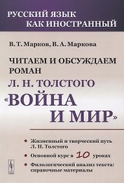 Читаем и обсуждаем роман Л.Н. Толстого «Война и мир»