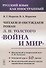 Читаем и обсуждаем роман Л.Н. Толстого «Война и мир» - 0