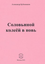 Соловьиной колеей в новь. Стихи