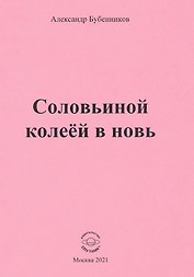 Соловьиной колеей в новь. Стихи