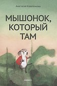 Мышонок, который Там - 0