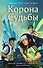 Корона Судьбы (#2) - 0