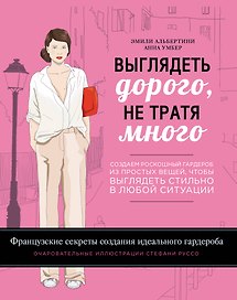 Выглядеть дорого, не тратя много. Создаем роскошный гардероб из простых вещей