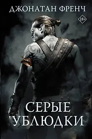 Серые ублюдки