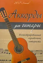 Аккорды для гитары : иллюстрирированный справочник гитариста. / Изд. 4-е.