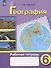 География. 6 класс. Рабочая тетрадь. Учебное пособие для общеобразовательных организаций, реализующих адаптированные основные общеобразовательные программы - 2