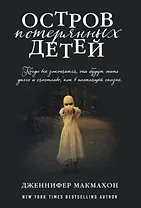 Остров потерянных детей