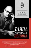Тайна личности Ленина. Питер покет - 0