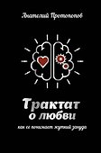 Трактат о любви, как ее понимает жуткий зануда - 0