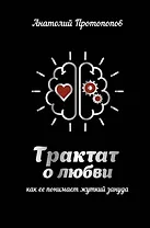 Трактат о любви, как ее понимает жуткий зануда