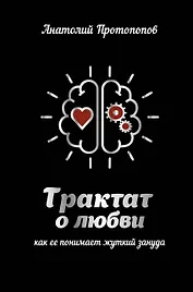 Трактат о любви, как ее понимает жуткий зануда
