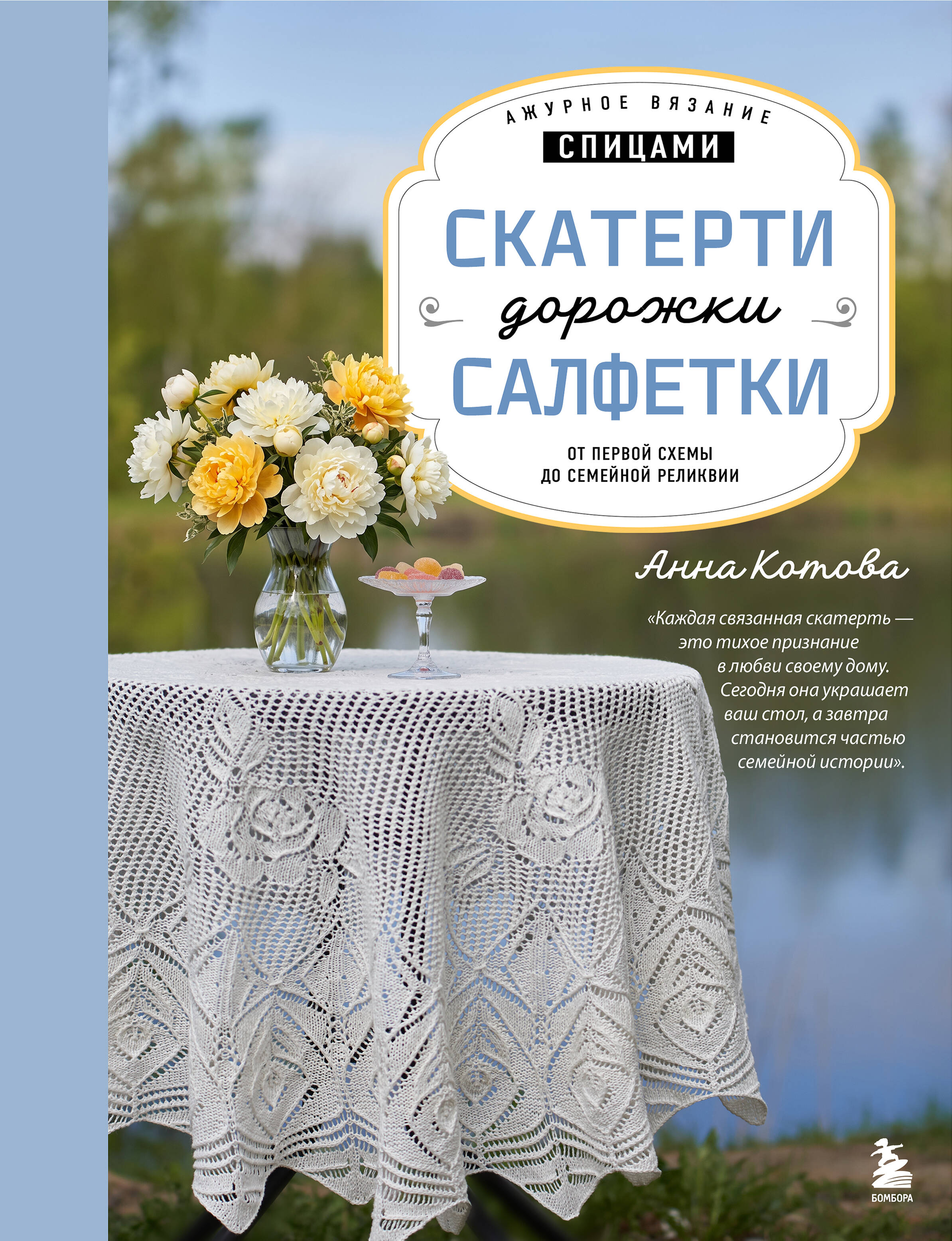 Обложка книги «Ажурное вязание спицами. СКАТЕРТИ, ДОРОЖКИ, САЛФЕТКИ. От первой схемы до семейной реликвии»