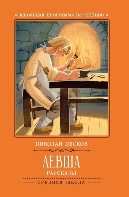 

Левша: рассказы.