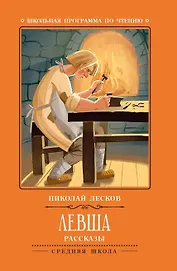 Левша: рассказы.