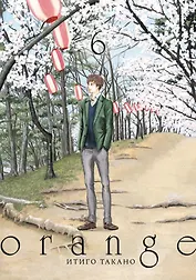 Орендж. Том 6 (Orange). Манга