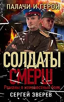 Палачи и герои