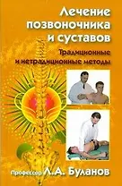 Лечение позвоночника и суставов. Традиционные и нетрадиционные методы