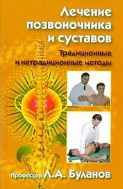 Лечение позвоночника и суставов. Традиционные и нетрадиционные методы
