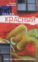 Скажи красный
