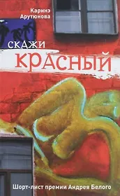 Скажи красный