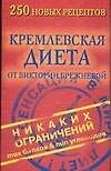 Кремл.диет.250 нов.рецептов