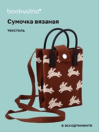 Сумочка вязаная с застежкой Кролики (12х18х6) (текстиль)