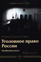 Уголовное право России. Особенная часть : учеб. пособие