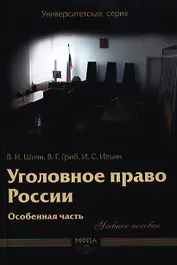 Уголовное право России. Особенная часть : учеб. пособие
