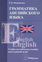 Грамматика английского языка: учебно-методическое пособие для студентов высших учебных заведений экономического профиля / (мягк). Митрошкина Т. (Матица)