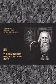 Учение святых отцов о тесном пути