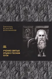 Учение святых отцов о тесном пути