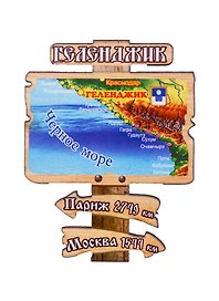 ГС Магнит Геленджик Указатель (дерево) (7,5 см)
